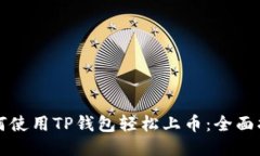 如何使用TP钱包轻松上币：全面指南