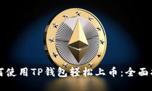 如何使用TP钱包轻松上币：全面指南