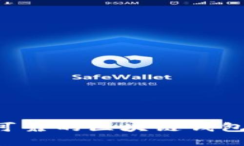 如何选择安全可靠的区块链钱包账户：全面指南