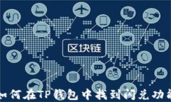 如何在TP钱包中找到闪兑功能