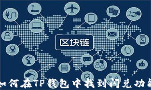 
如何在TP钱包中找到闪兑功能