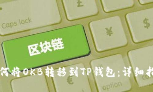 如何将OKB转移到TP钱包：详细指南