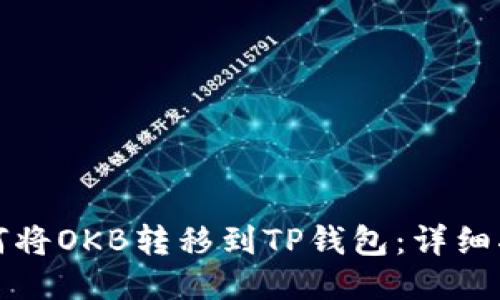 如何将OKB转移到TP钱包：详细指南