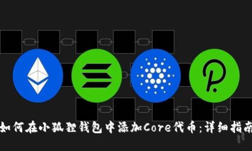 如何在小狐狸钱包中添加Core代币：详细指南