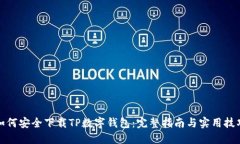 如何安全下载TP数字钱包：完整指南与实用技巧