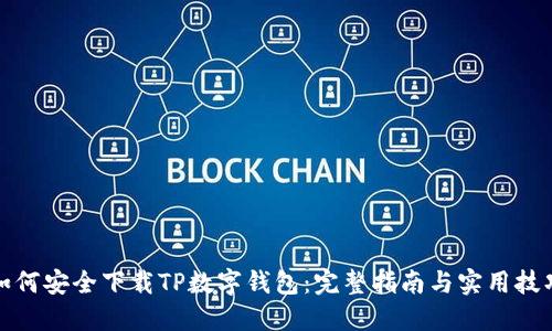 如何安全下载TP数字钱包：完整指南与实用技巧