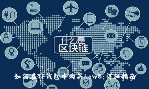 如何在TP钱包中购买LowB：详细指南