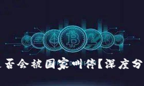 TP钱包是否会被国家叫停？深度分析与展望