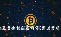 TP钱包是否会被国家叫停？深度分析与展望