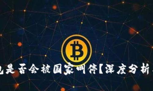 TP钱包是否会被国家叫停？深度分析与展望