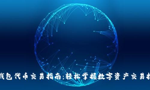 TP钱包代币交易指南：轻松掌握数字资产交易技巧