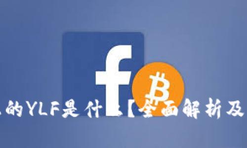 TP钱包上的YLF是什么？全面解析及应用前景
