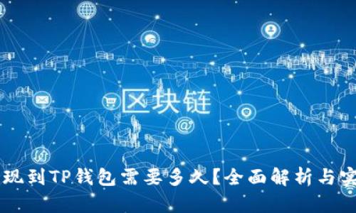 币安提现到TP钱包需要多久？全面解析与实用技巧
