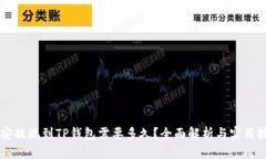 币安提现到TP钱包需要多久？全面解析与实用技巧