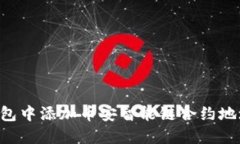 如何在TP钱包中添加币安智能链合约地址：详尽指