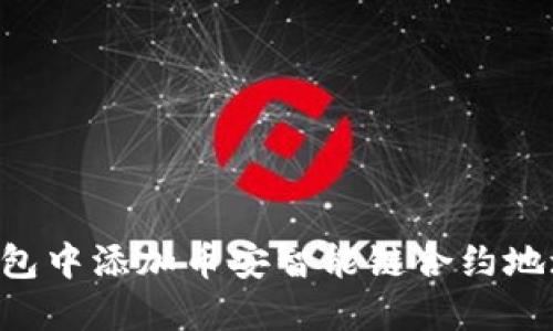 如何在TP钱包中添加币安智能链合约地址：详尽指南