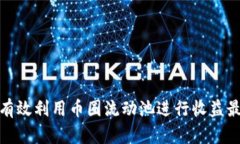 如何有效利用币圈流动池进行收益最大化