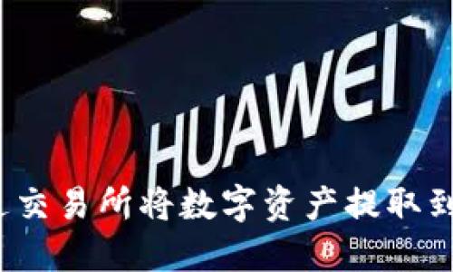 如何通过交易所将数字资产提取到TP钱包？