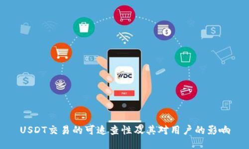 USDT交易的可追查性及其对用户的影响