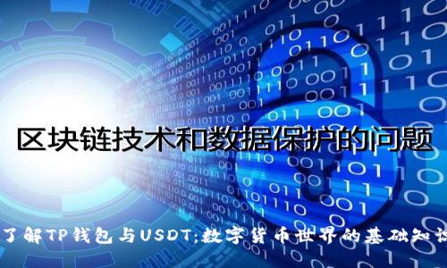 了解TP钱包与USDT：数字货币世界的基础知识