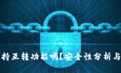 TP钱包支持互转功能吗？安全性分析与使用指南