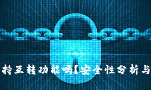 TP钱包支持互转功能吗？安全性分析与使用指南