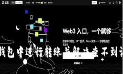 如何在TP钱包中进行转账并解决查不到记录的问题