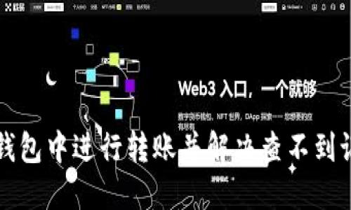 如何在TP钱包中进行转账并解决查不到记录的问题