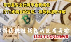 全面解析区块链钱包的使用与安全策略