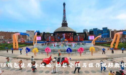 TP钱包使用全攻略：功能介绍与操作视频教程
