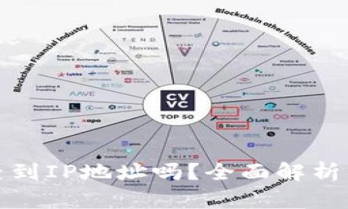 TP钱包能查到IP地址吗？全面解析与隐私保护