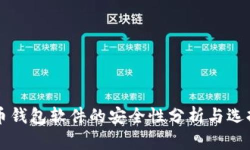 虚拟币钱包软件的安全性分析与选择指南