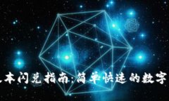 TP钱包最新版本闪兑指南：简单快速的数字资产转