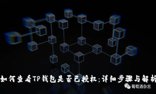 如何查看TP钱包是否已授权：详细步骤与解析