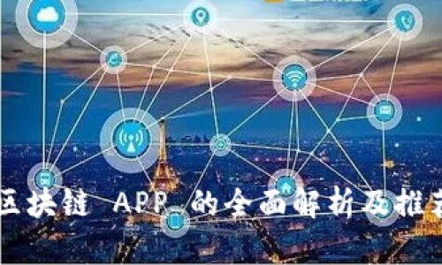 区块链 APP 的全面解析及推荐