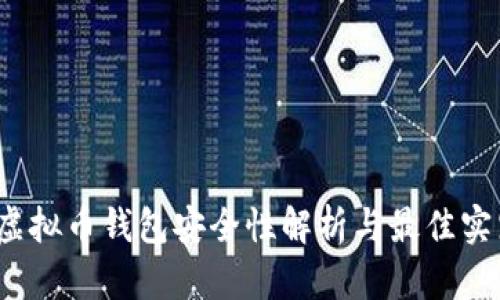 题目：虚拟币钱包安全性解析与最佳实践指南