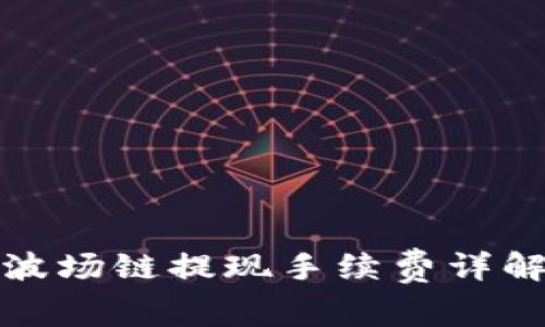 TP钱包波场链提现手续费详解及建议