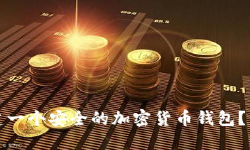 如何创建一个安全的加密货币钱包？详细指南