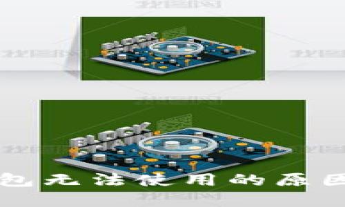 苹果版TP钱包无法使用的原因及解决方案