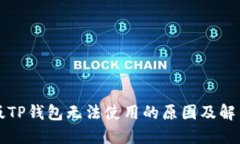 苹果版TP钱包无法使用的原因及解决方案