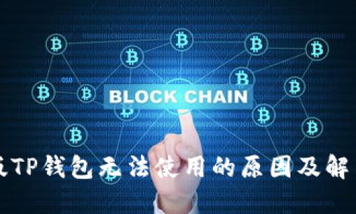 苹果版TP钱包无法使用的原因及解决方案