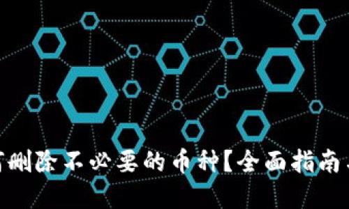 tp钱包如何删除不必要的币种？全面指南与操作步骤