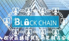 深入探讨区块链钱包的逻辑与安全性