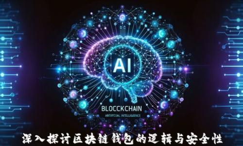 
深入探讨区块链钱包的逻辑与安全性