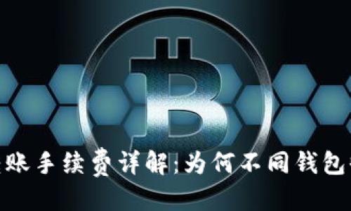 思考并且的

数字币钱包转账手续费详解：为何不同钱包收费标准各异