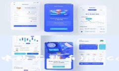 如何在TP钱包中购买猪币（PigCoin）？全面指南