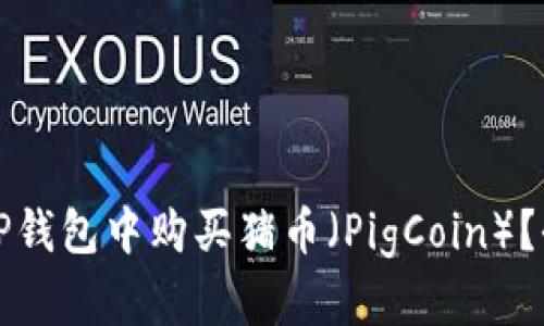 如何在TP钱包中购买猪币（PigCoin）？全面指南
