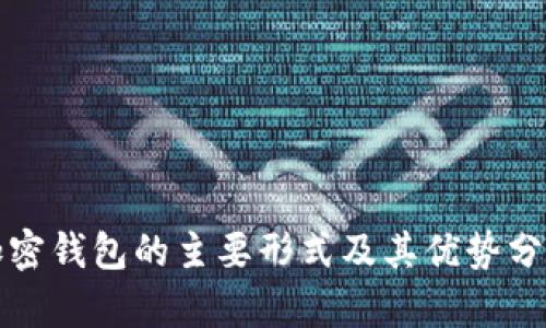 加密钱包的主要形式及其优势分析