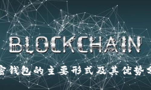 加密钱包的主要形式及其优势分析