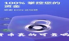 TP钱包中的数字货币真的可靠吗？全面分析与解答